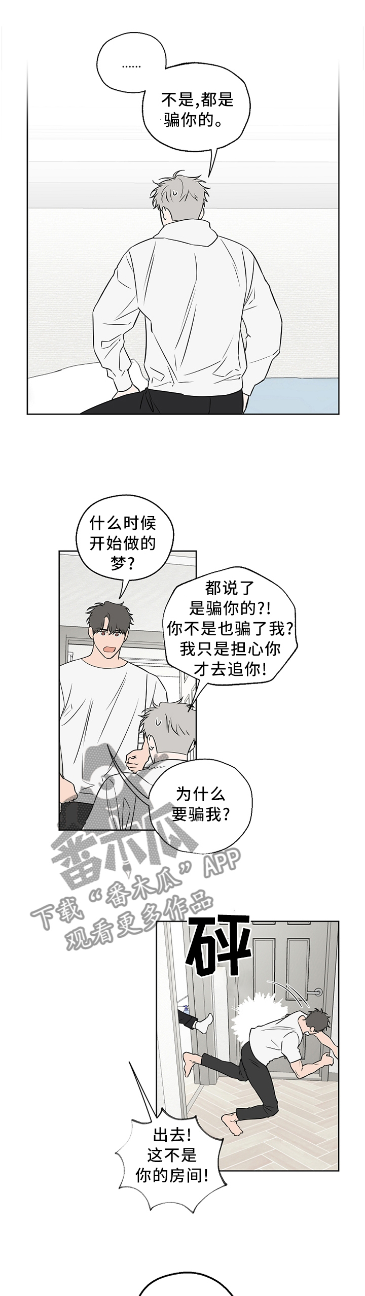 浪漫练习生漫画,第69章：【第二季】心乱如麻1图
