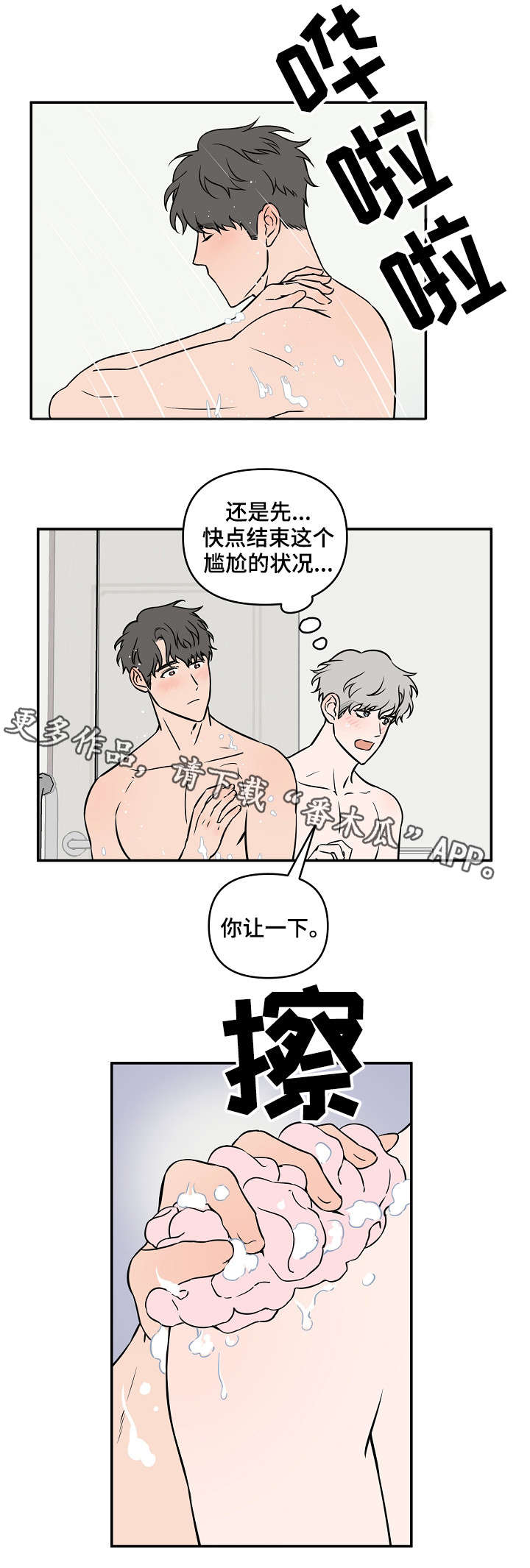 浪漫练习生漫画,第20章：惊醒1图
