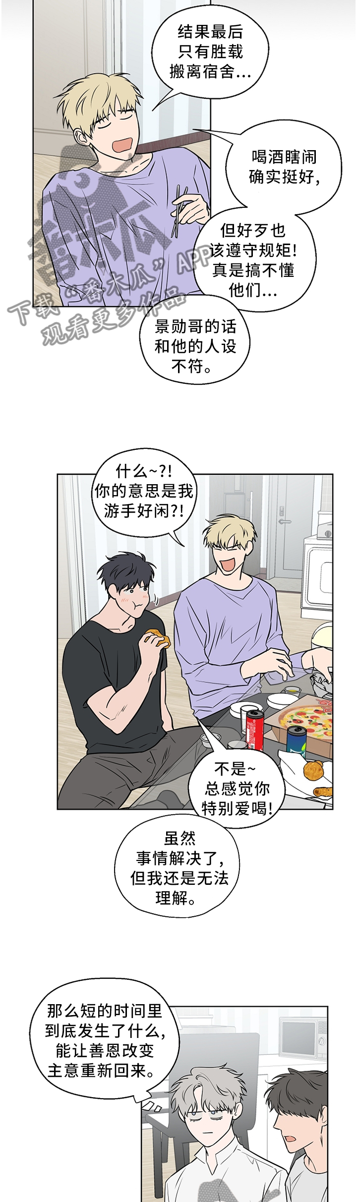 浪漫练习生漫画,第60章：【第二季】胡说八道5图