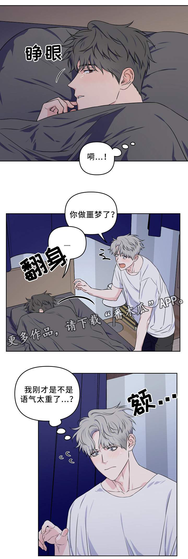 浪漫练习生漫画,第31章：一起睡觉3图