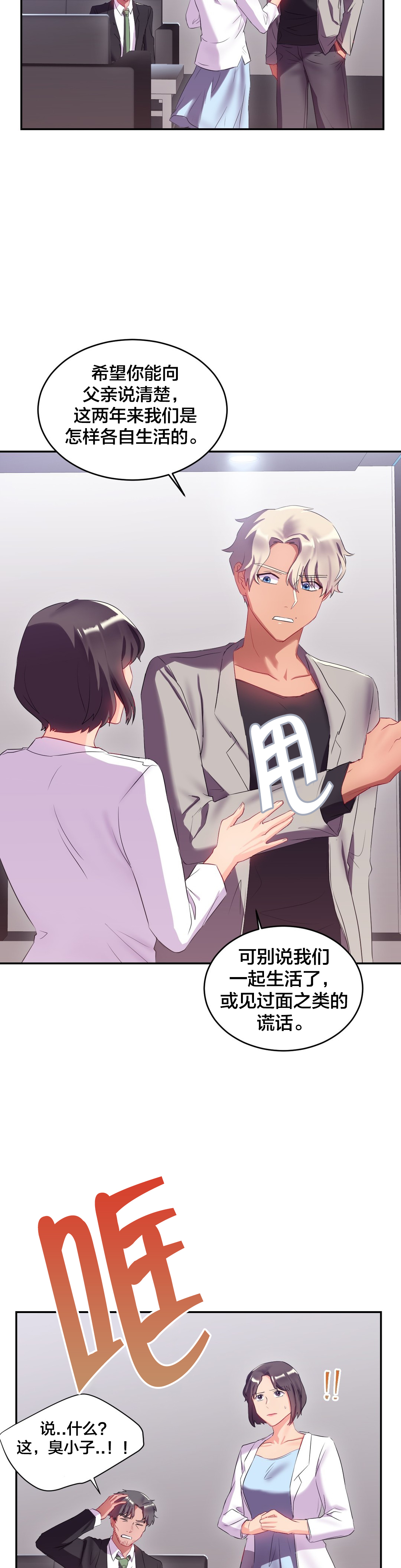 剩女觅爱记漫画,第18章：面试3图