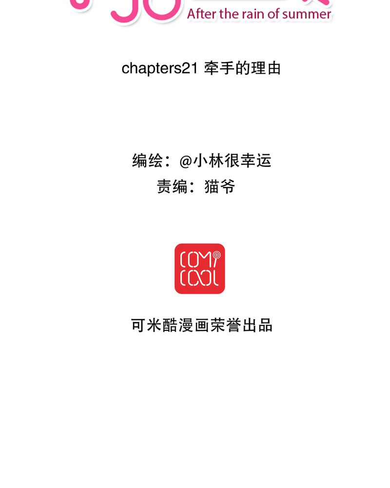 雨后的盛夏漫画,第21章：牵手的理由2图