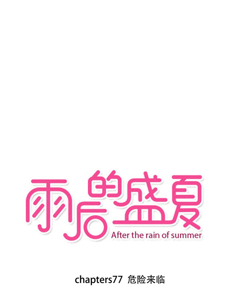 雨后的盛夏漫画,第77章：危险来临1图