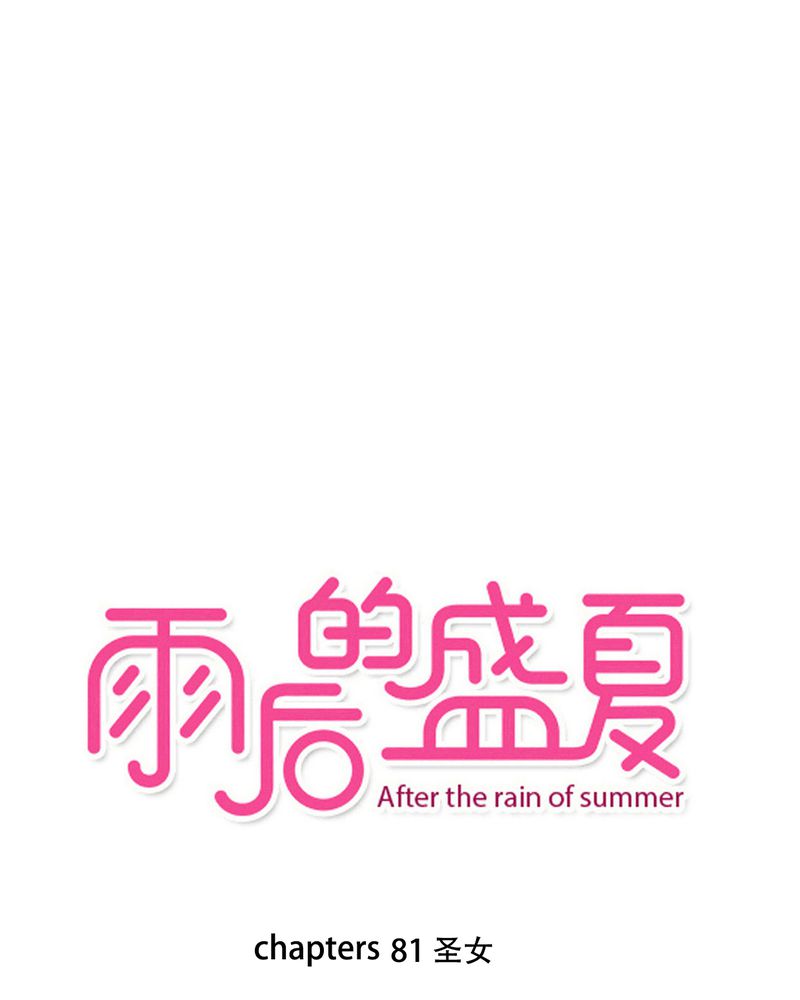 雨后的盛夏漫画,第81章：圣女1图
