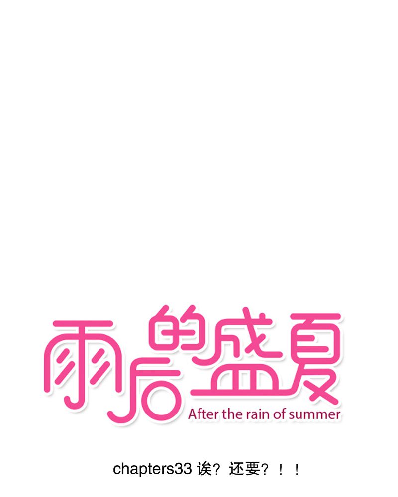 雨后的盛夏漫画,第33章：诶？还要？1图