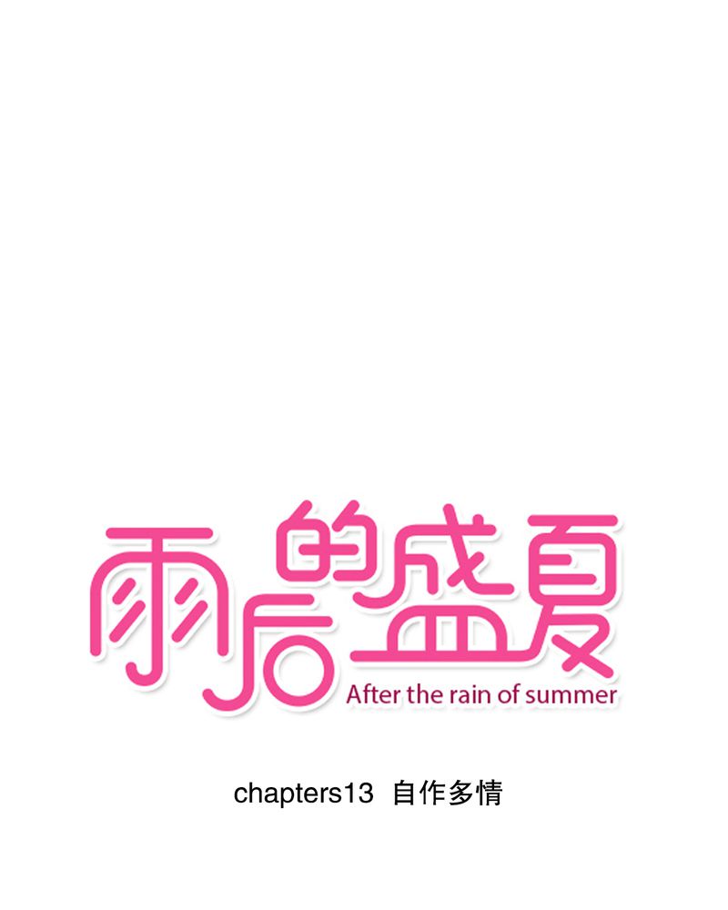 雨后的盛夏漫画,第13章：自作多情1图