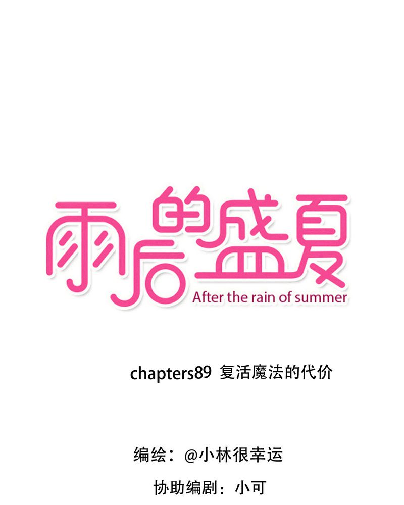 雨后的盛夏漫画,第89章：复活魔法的代价1图