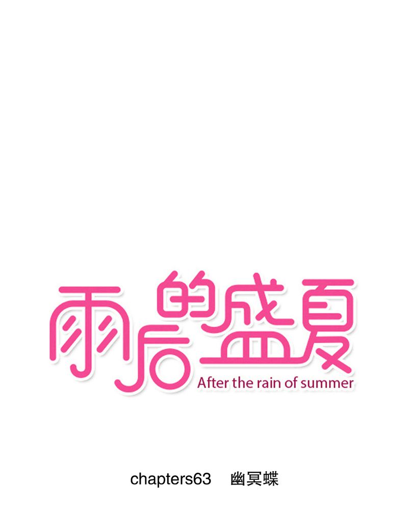 雨后的盛夏漫画,第63章：幽冥碟1图