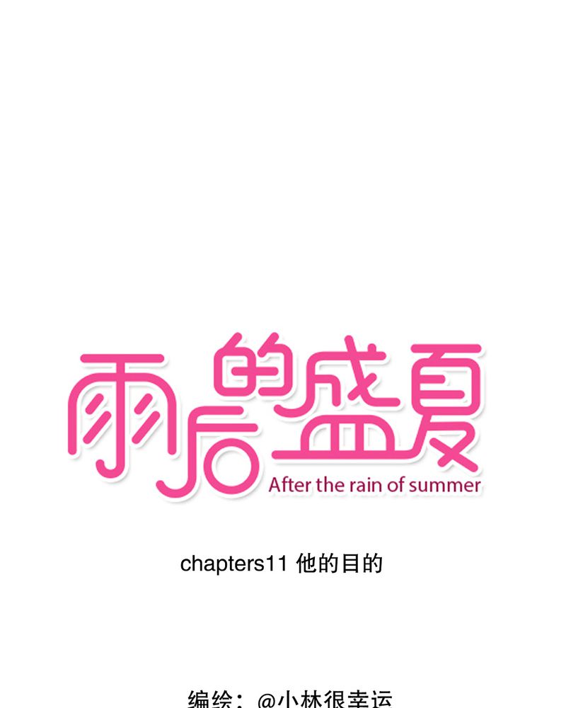 雨后的盛夏漫画,第11章：他的目的1图
