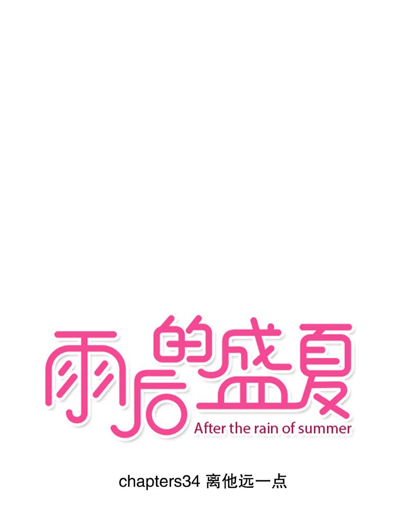 雨后的盛夏漫画,第34章：离他远一点1图
