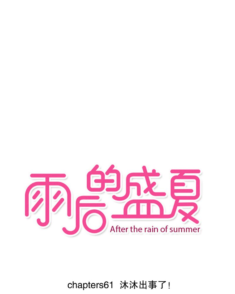 雨后的盛夏漫画,第61章：沐沐出事了1图