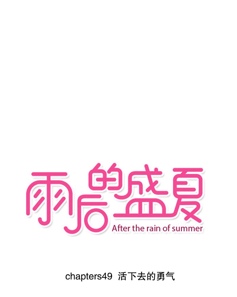 雨后的盛夏漫画,第49章：活下去的勇气1图