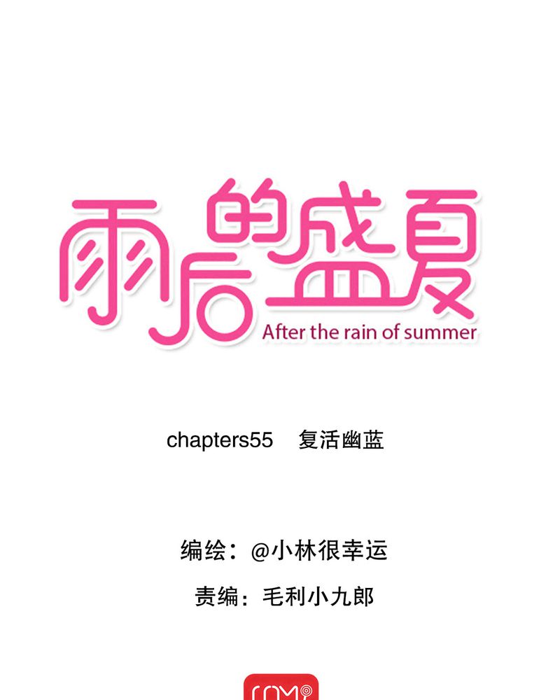 雨后的盛夏漫画,第55章：复活幽蓝1图