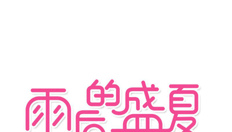 雨后的盛夏漫画,第52章：嫁给我1图