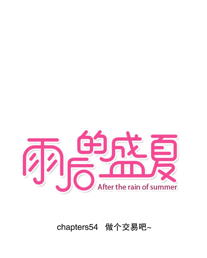 雨后的盛夏漫画,第54章：做个交易吧1图