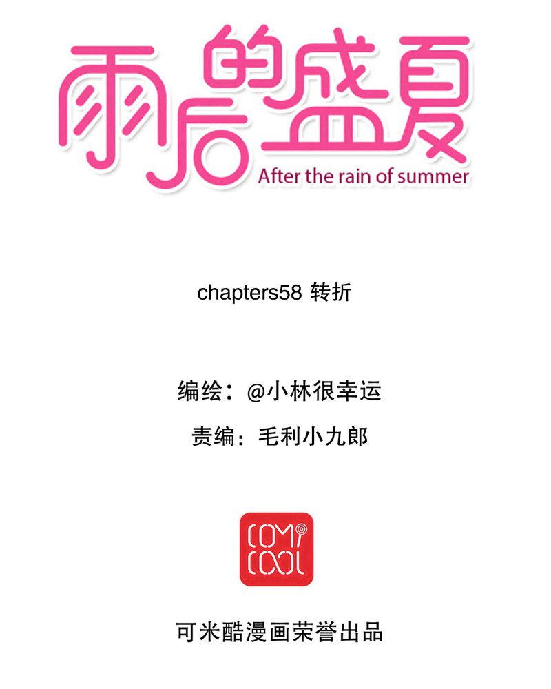 雨后的盛夏漫画,第58章：转折1图