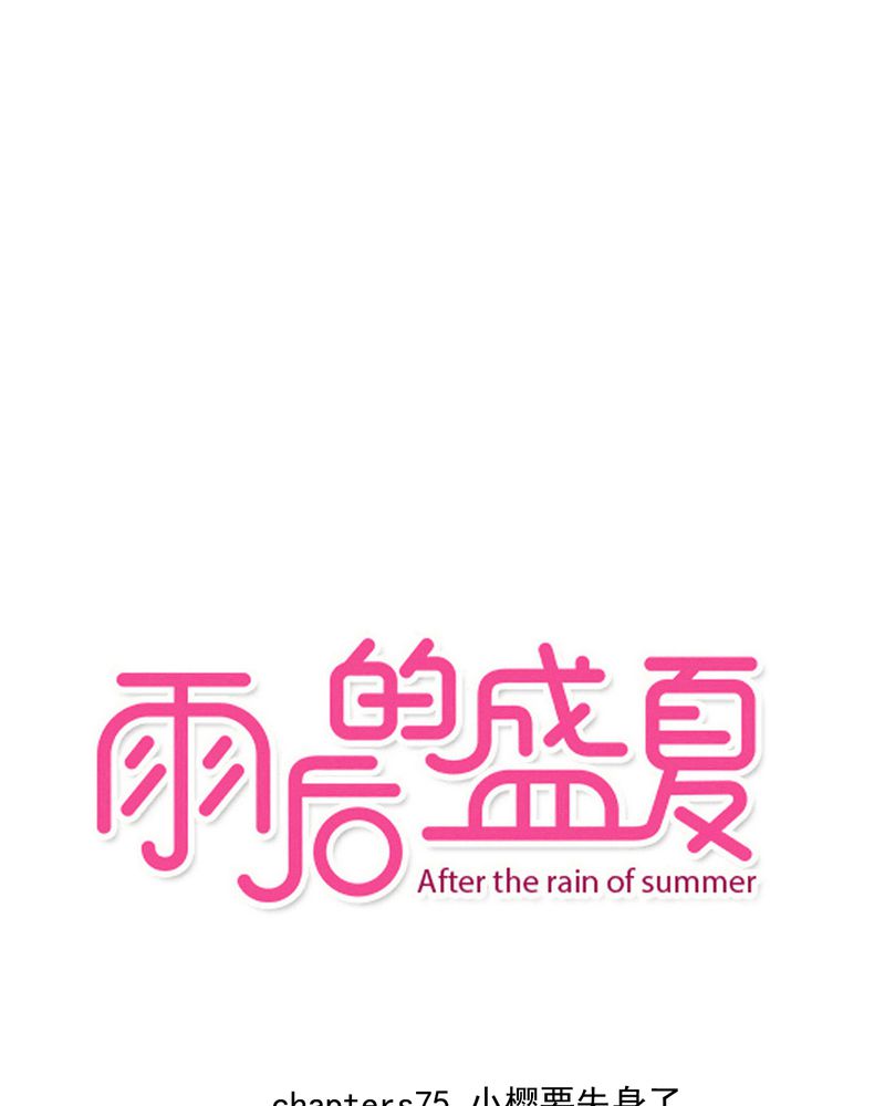 雨后的盛夏漫画,第75章：得到就不嫉妒1图