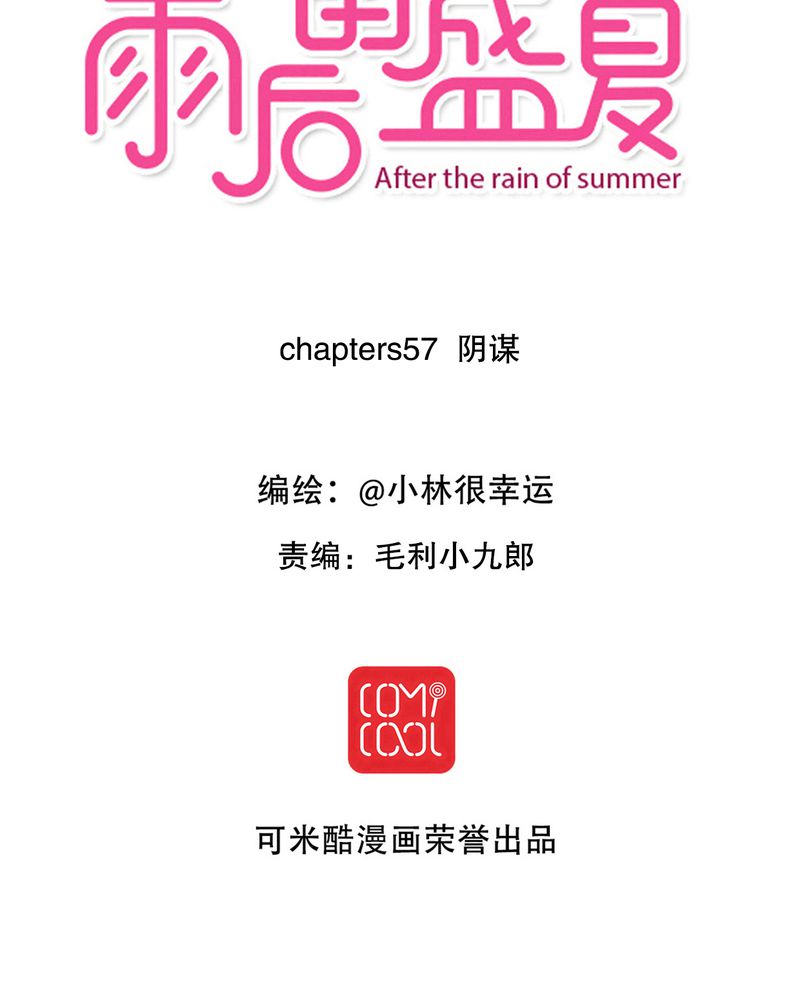 雨后的盛夏漫画,第57章：阴谋2图