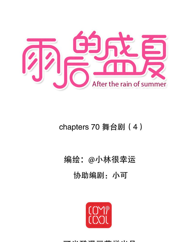 雨后的盛夏漫画,第70章：舞台剧（四）1图