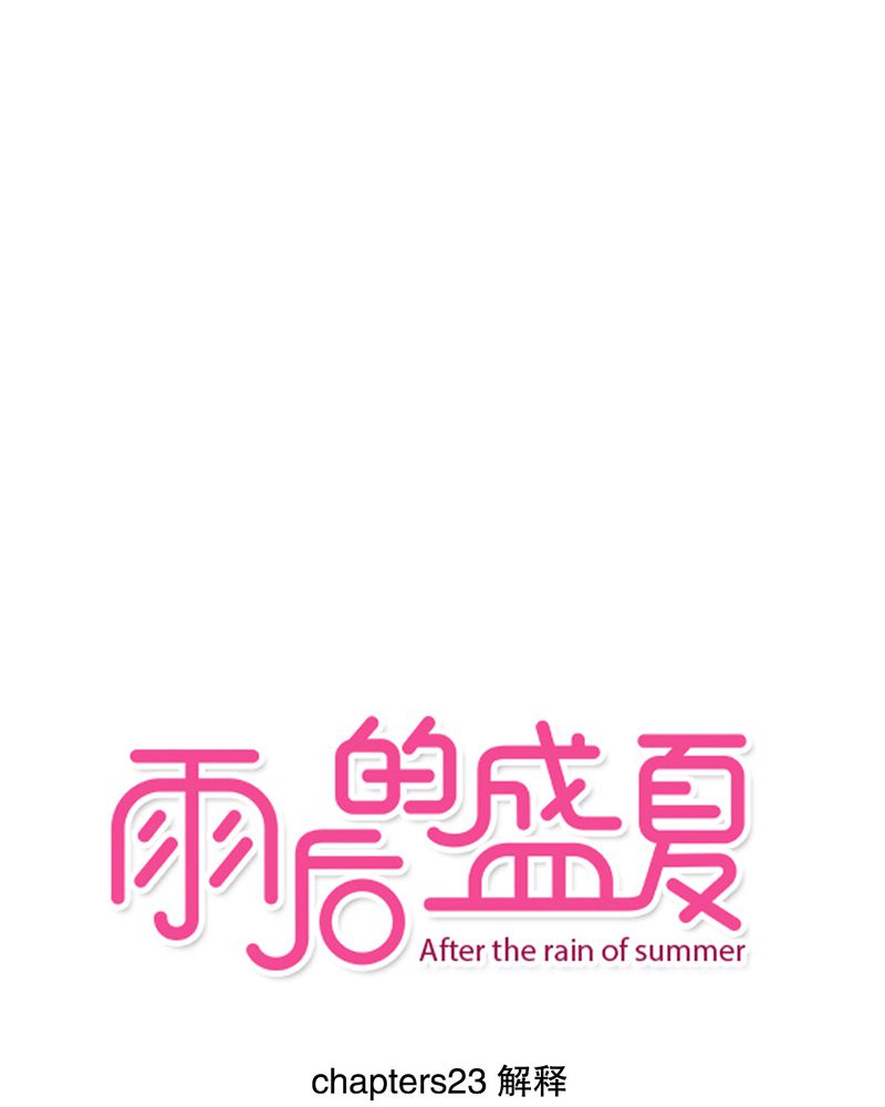雨后的盛夏漫画,第23章：解释1图