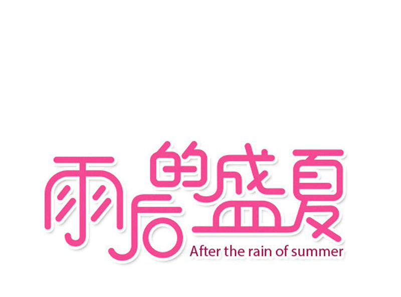 雨后的盛夏漫画,第62章：被污染的灵魂1图