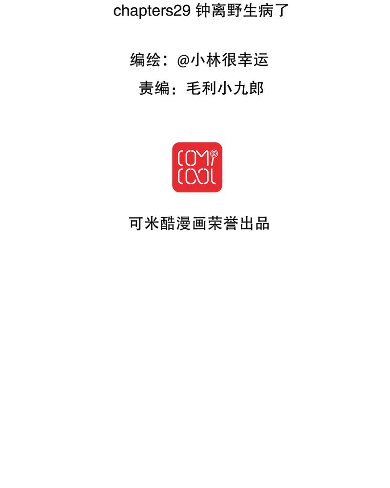 雨后的盛夏漫画,第29章：钟离野生病了2图