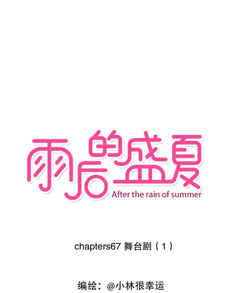 雨后的盛夏漫画,第67章：舞台剧（一）1图