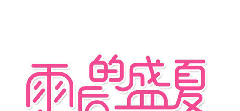雨后的盛夏漫画,第78章：母亲的身份1图