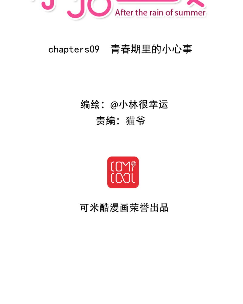 雨后的盛夏漫画,第9章：青春期里的小心事2图