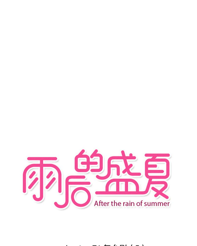 雨后的盛夏漫画,第71章：舞台剧（五）1图