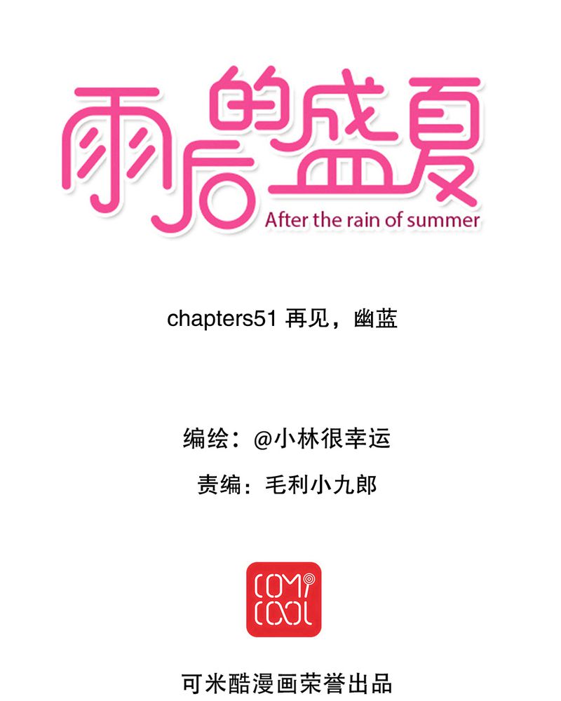 雨后的盛夏漫画,第51章：再见，幽蓝1图