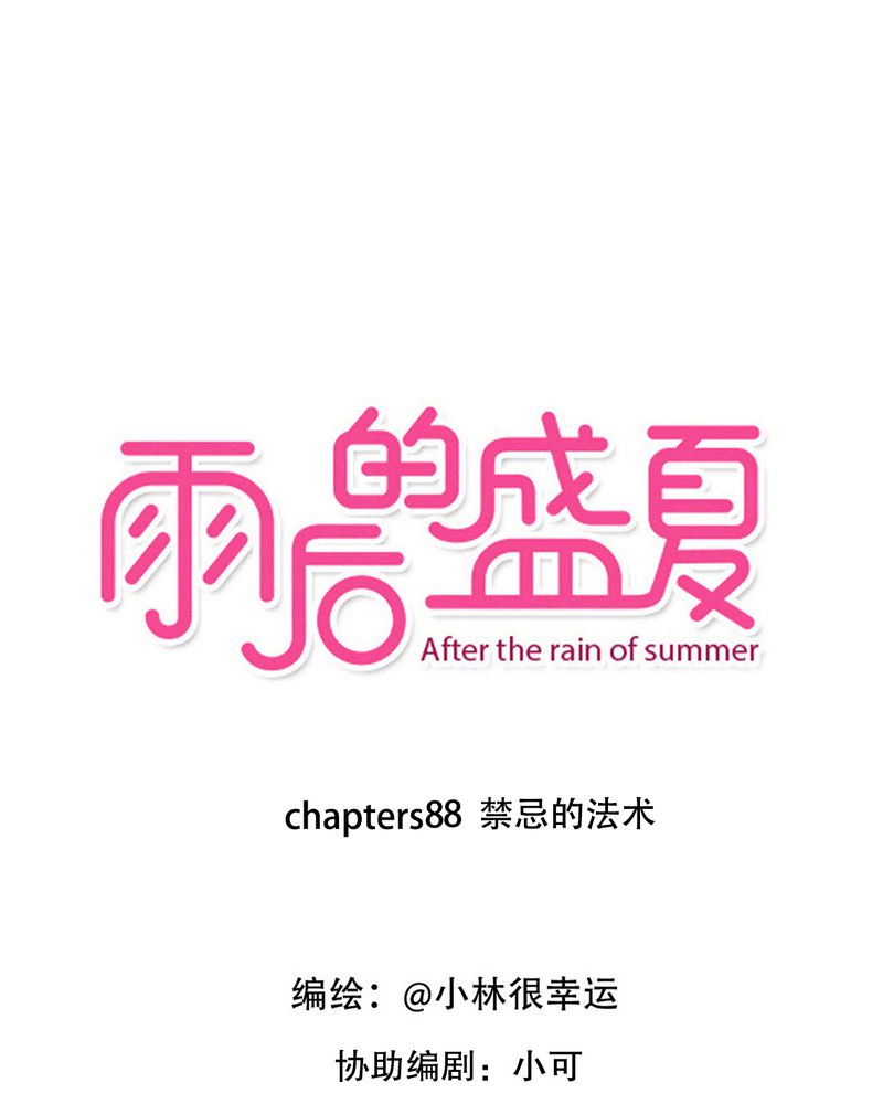 雨后的盛夏漫画,第88章：禁忌的法术1图