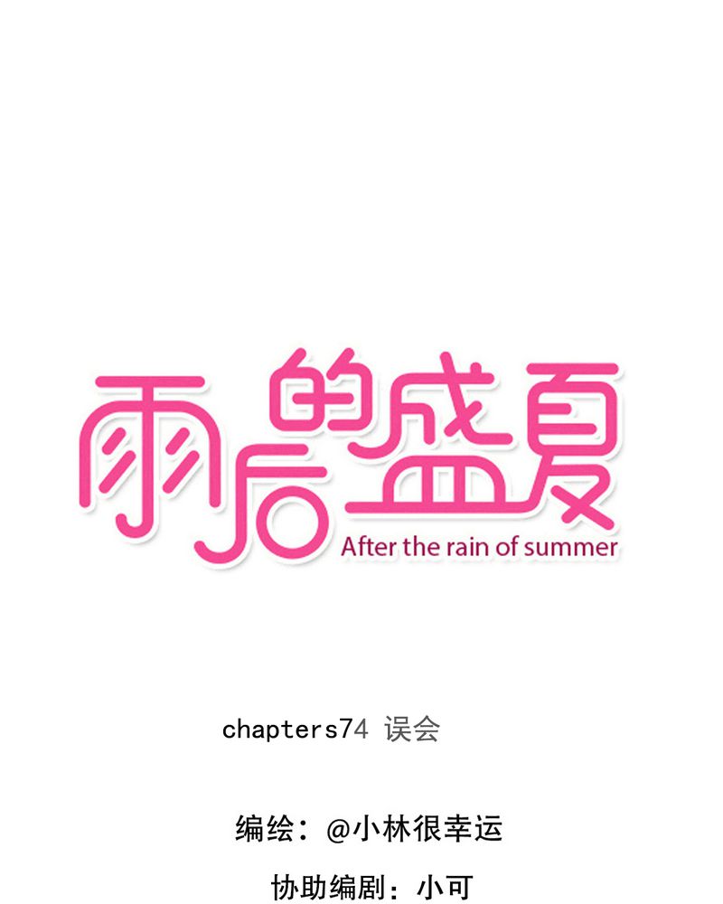 雨后的盛夏漫画,第74章：误会1图