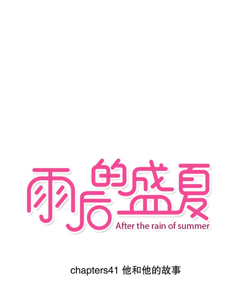 雨后的盛夏漫画,第41章：他和他的故事1图