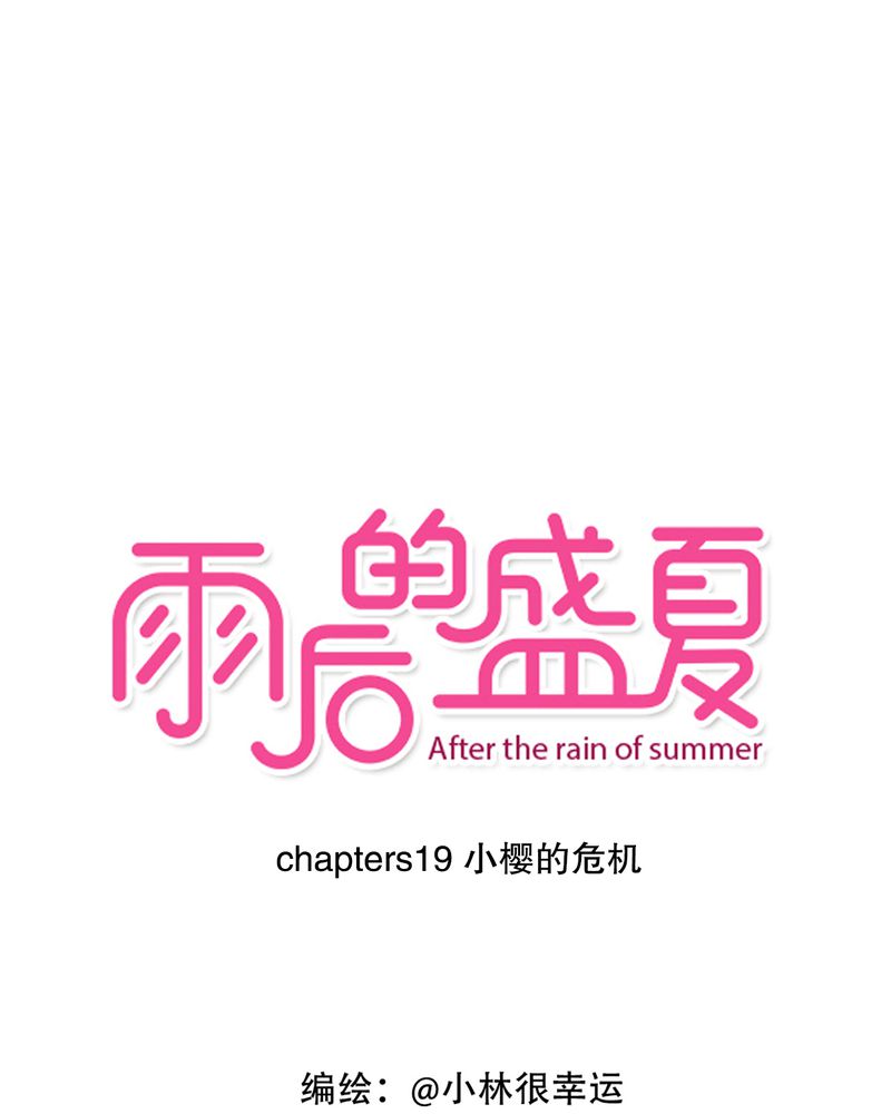 雨后的盛夏漫画,第19章：小樱的危机1图