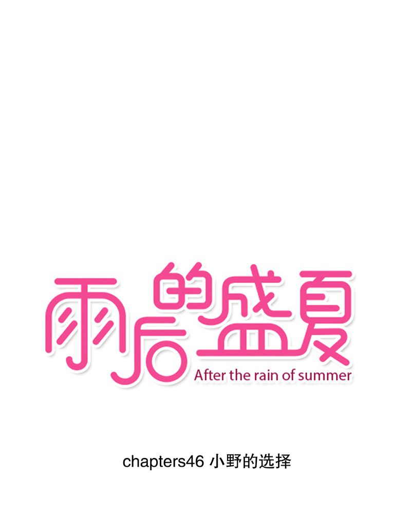 雨后的盛夏漫画,第46章：小野的选择1图