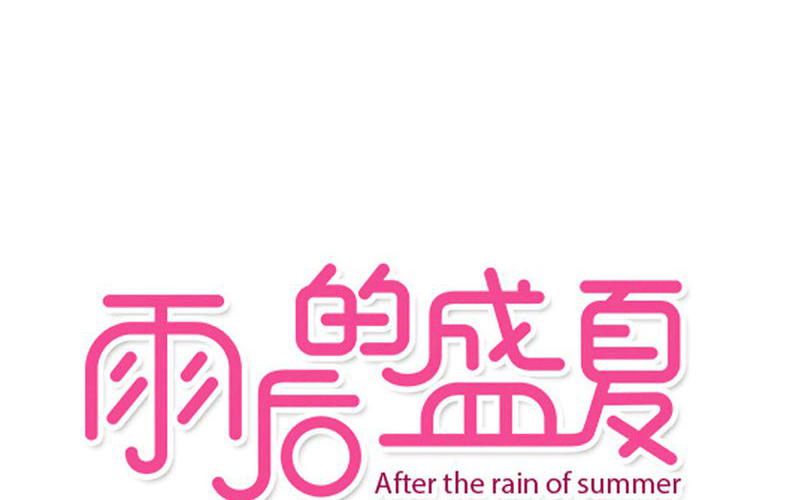 雨后的盛夏漫画,第59章：小幽不希望的事1图