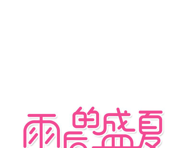 雨后的盛夏漫画,第9章：青春期里的小心事1图