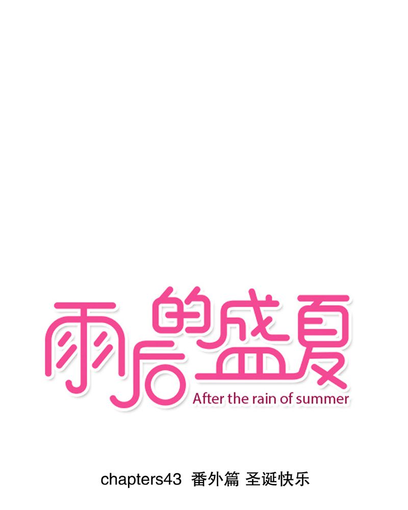 雨后的盛夏漫画,第43章：番外篇    圣诞快乐1图