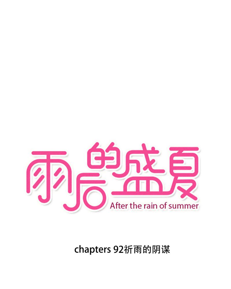 雨后的盛夏漫画,第92章：祈雨的阴谋1图