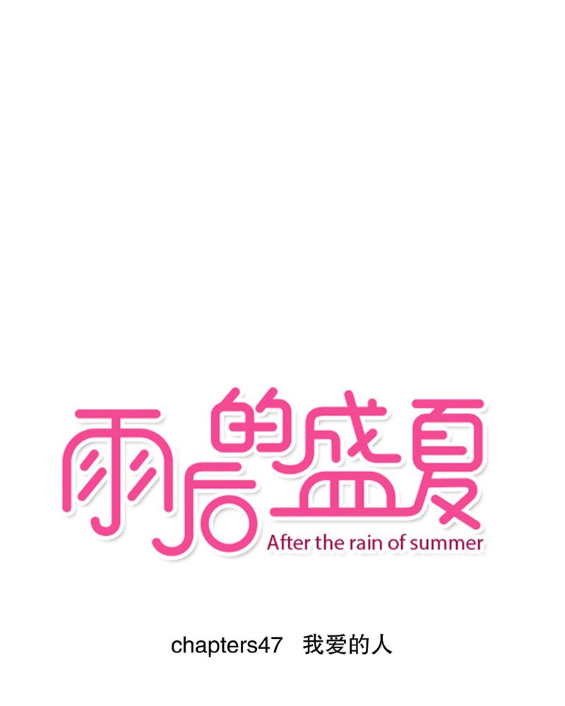 雨后的盛夏漫画,第47章：我爱的人1图