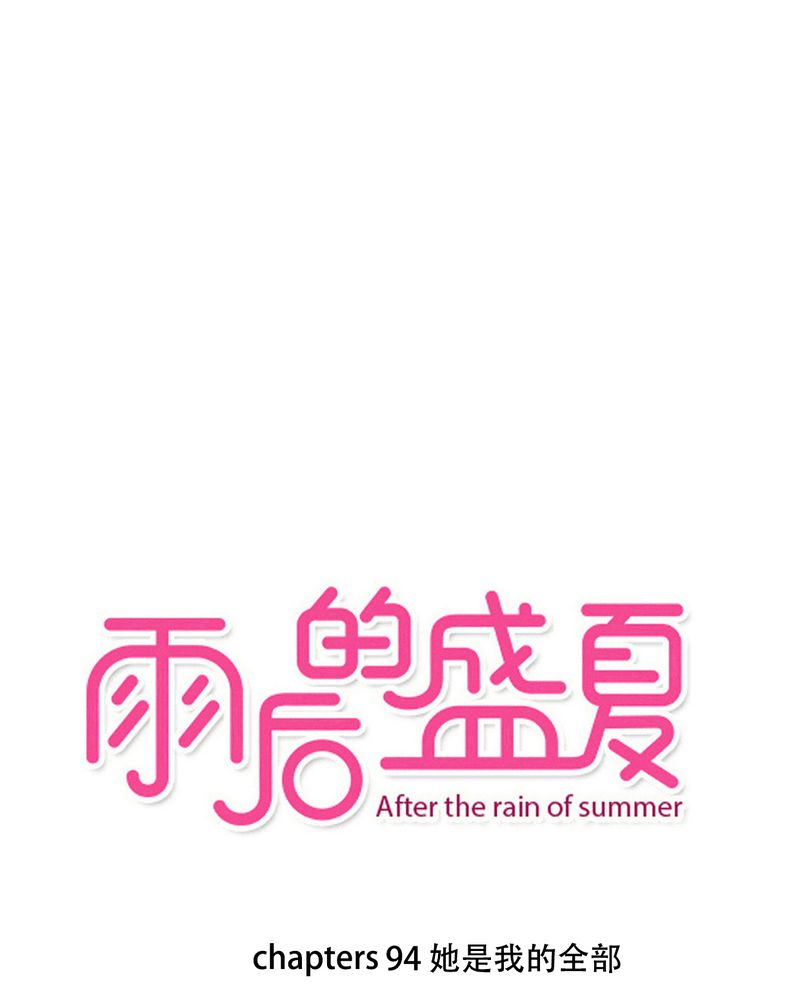雨后的盛夏漫画,第94章：她是我的全部1图