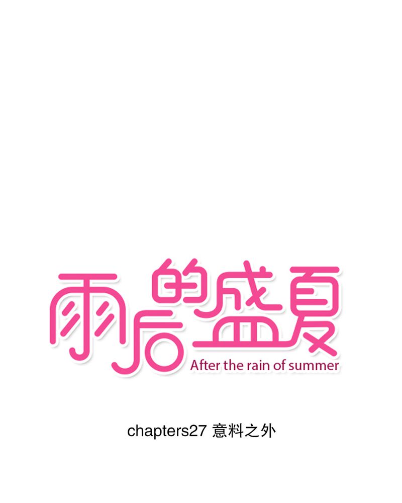 雨后的盛夏漫画,第27章：意料之外1图