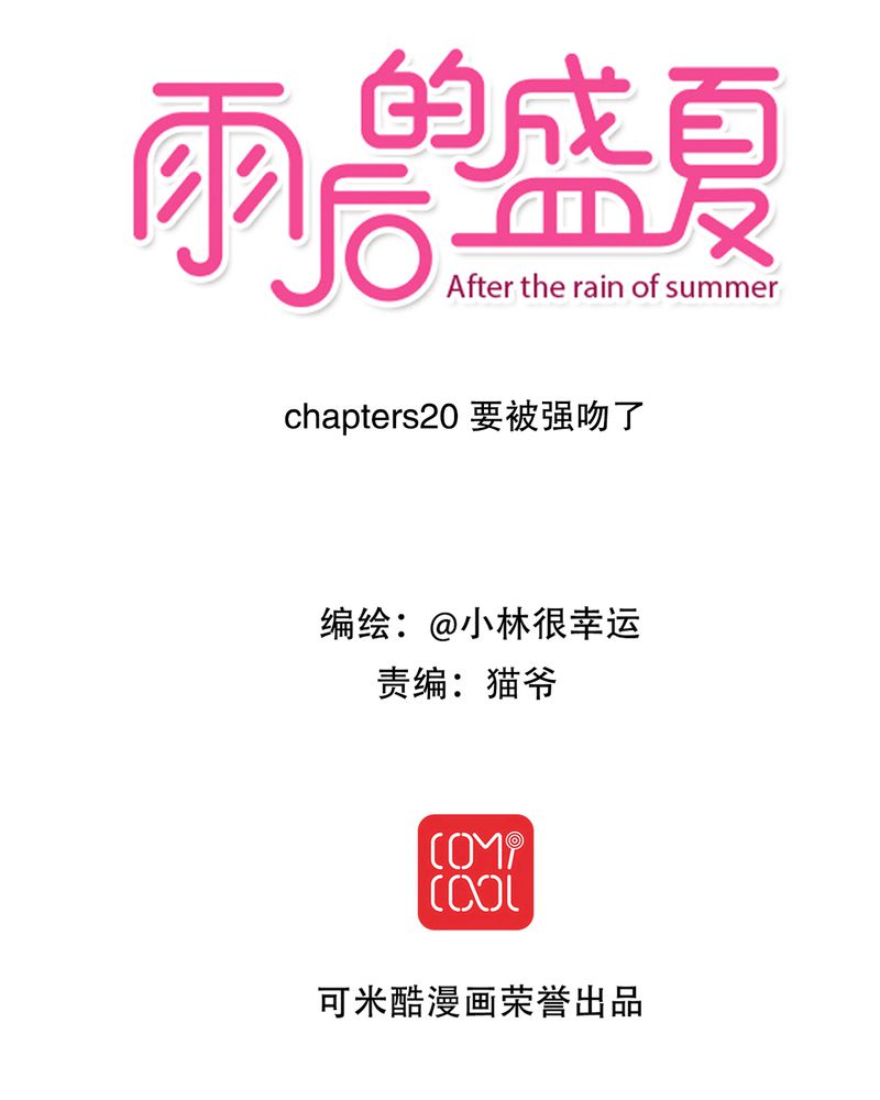 雨后的盛夏漫画,第20章：突然出现1图