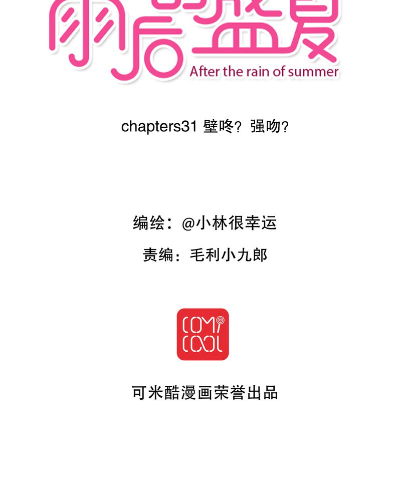 雨后的盛夏漫画,第31章：壁咚？2图