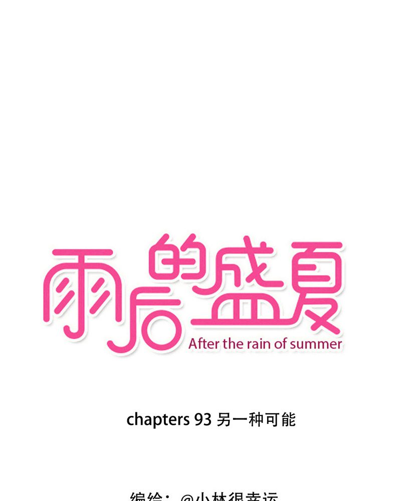 雨后的盛夏漫画,第93章：另一种可能1图