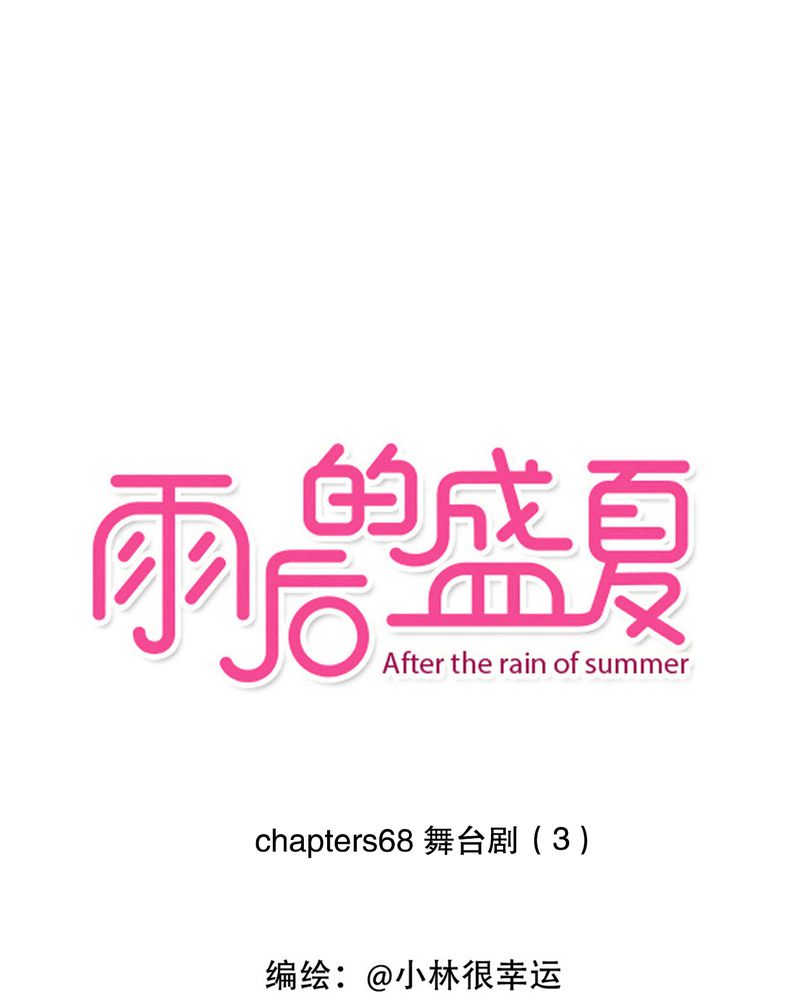 雨后的盛夏漫画,第69章：舞台剧（三）1图