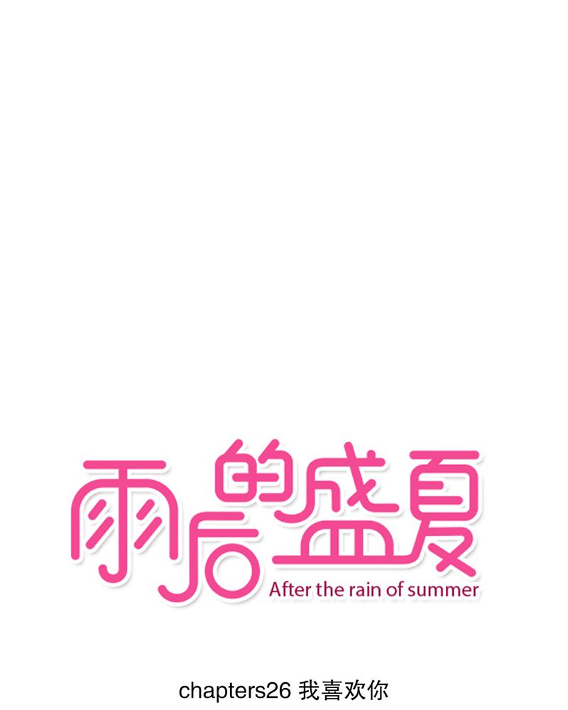 雨后的盛夏漫画,第26章：我喜欢你1图