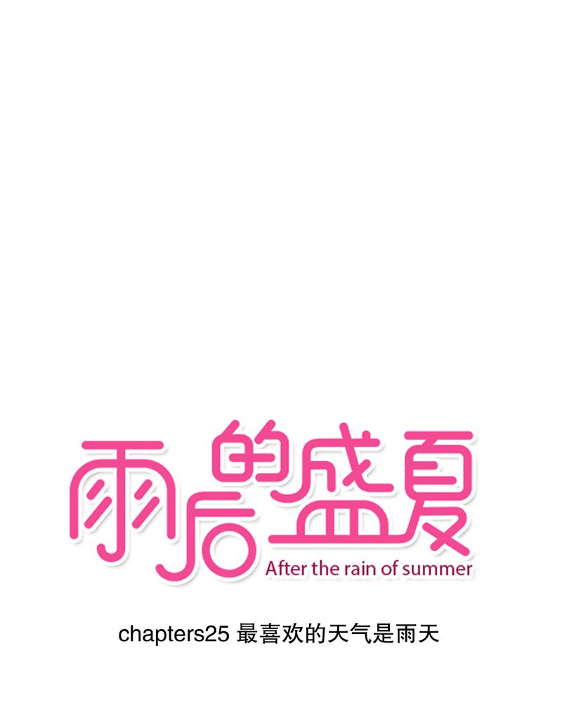 雨后的盛夏漫画,第25章：最喜欢的天气是雨天1图