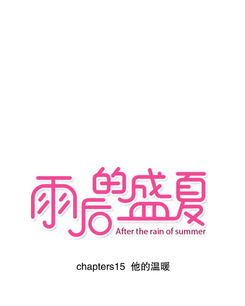 雨后的盛夏漫画,第15章：他的温暖1图